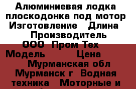 Алюминиевая лодка плоскодонка под мотор. Изготовление › Длина ­ 3 › Производитель ­ ООО “Пром-Тех“ › Модель ­ D30 › Цена ­ 84 000 - Мурманская обл., Мурманск г. Водная техника » Моторные и грибные лодки   . Мурманская обл.,Мурманск г.